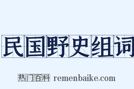 民国野史组词是什么意思的图片